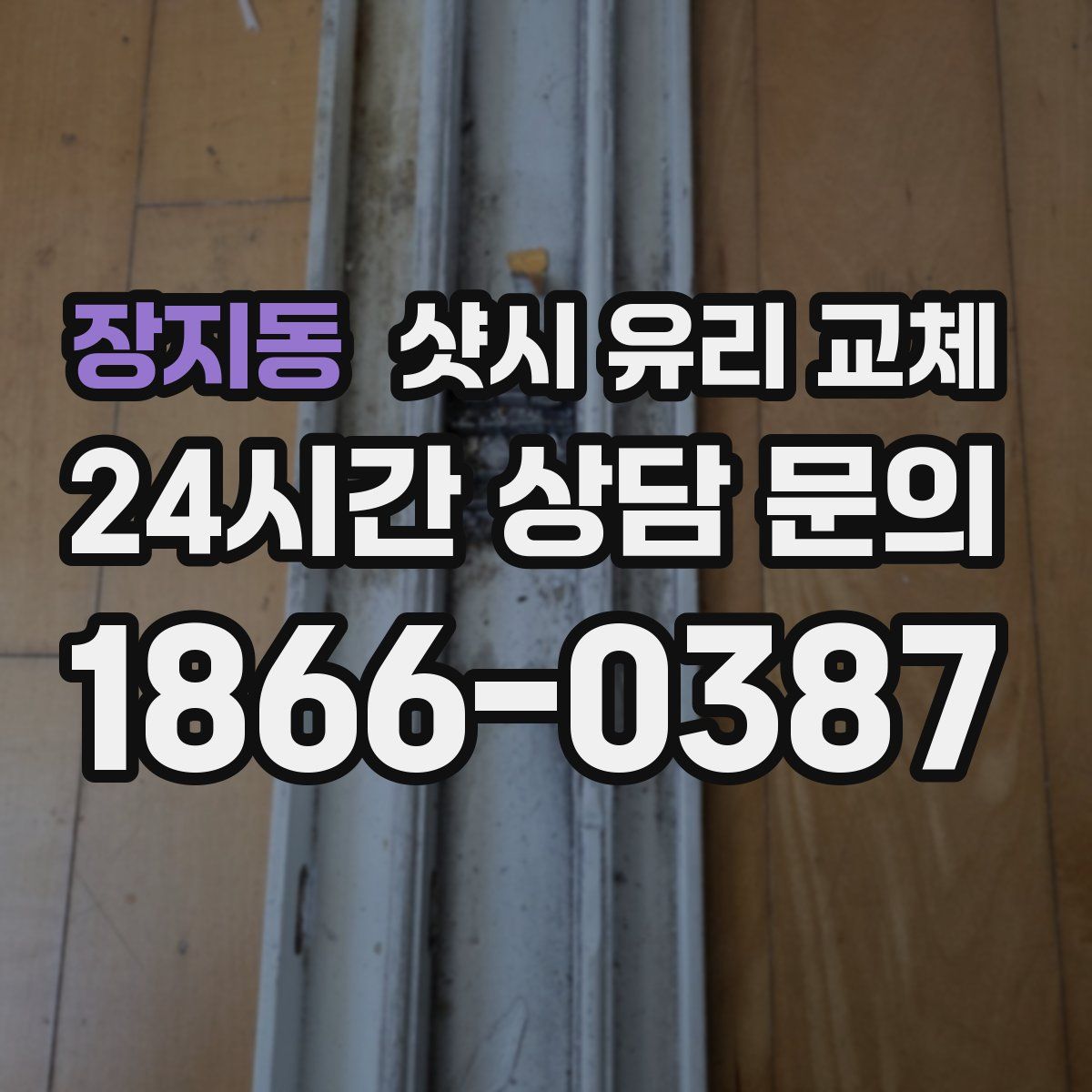 장지동 샷시 유리 교체