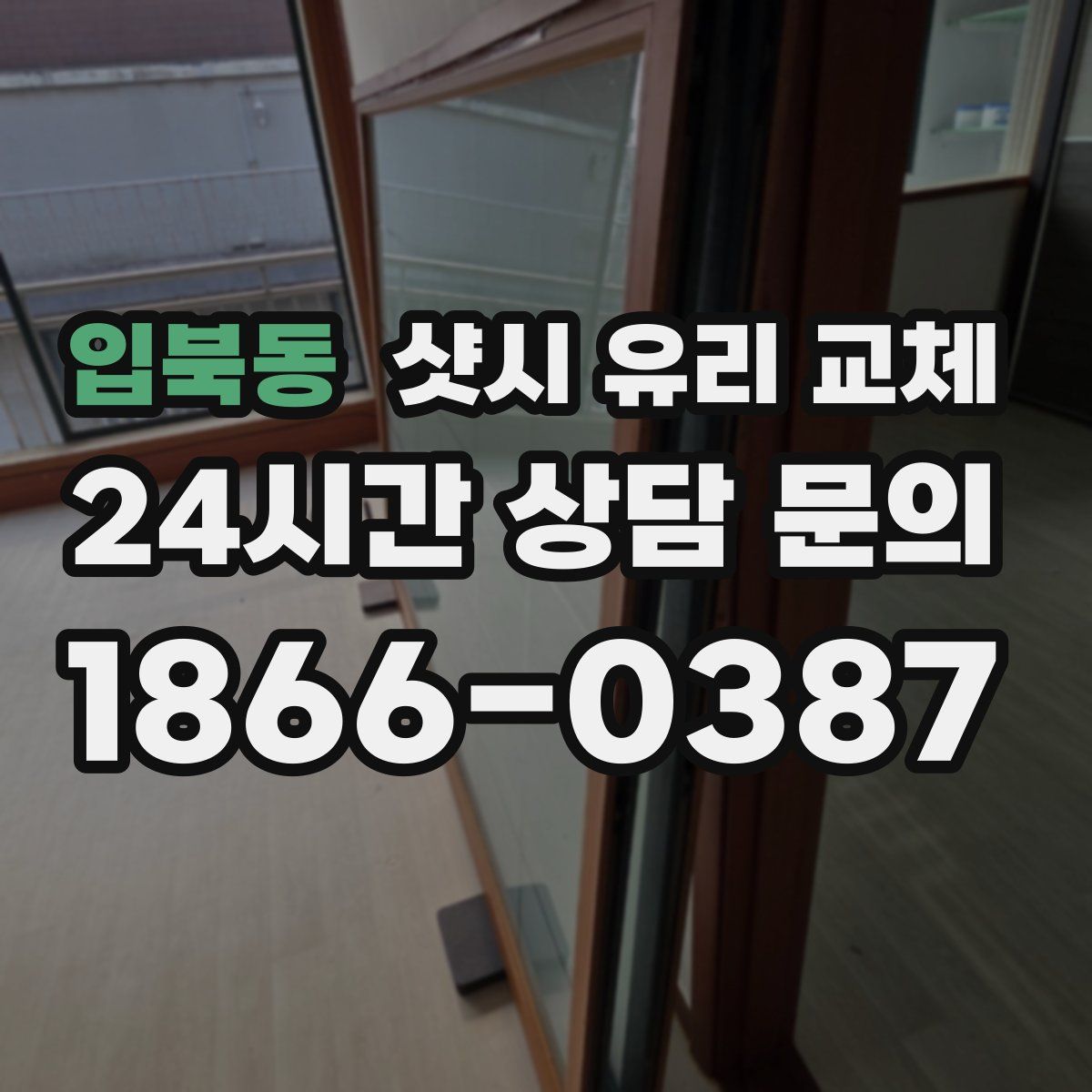 입북동 샷시 유리 교체
