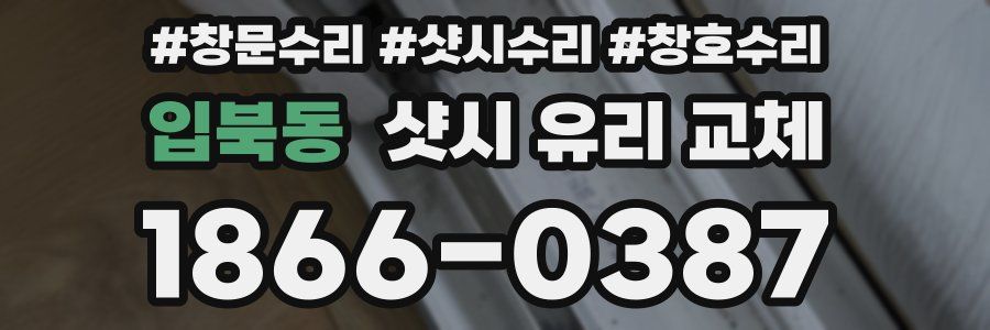 입북동 샷시 유리 교체