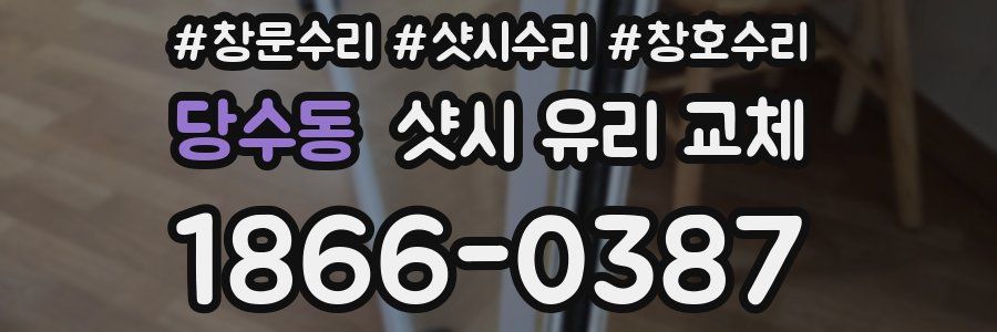 당수동 샷시 유리 교체