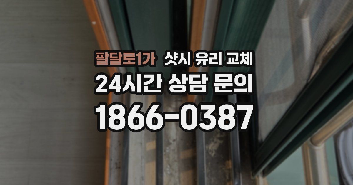 팔달로1가 샷시 유리 교체