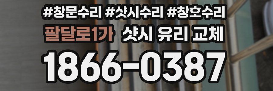 팔달로1가 샷시 유리 교체
