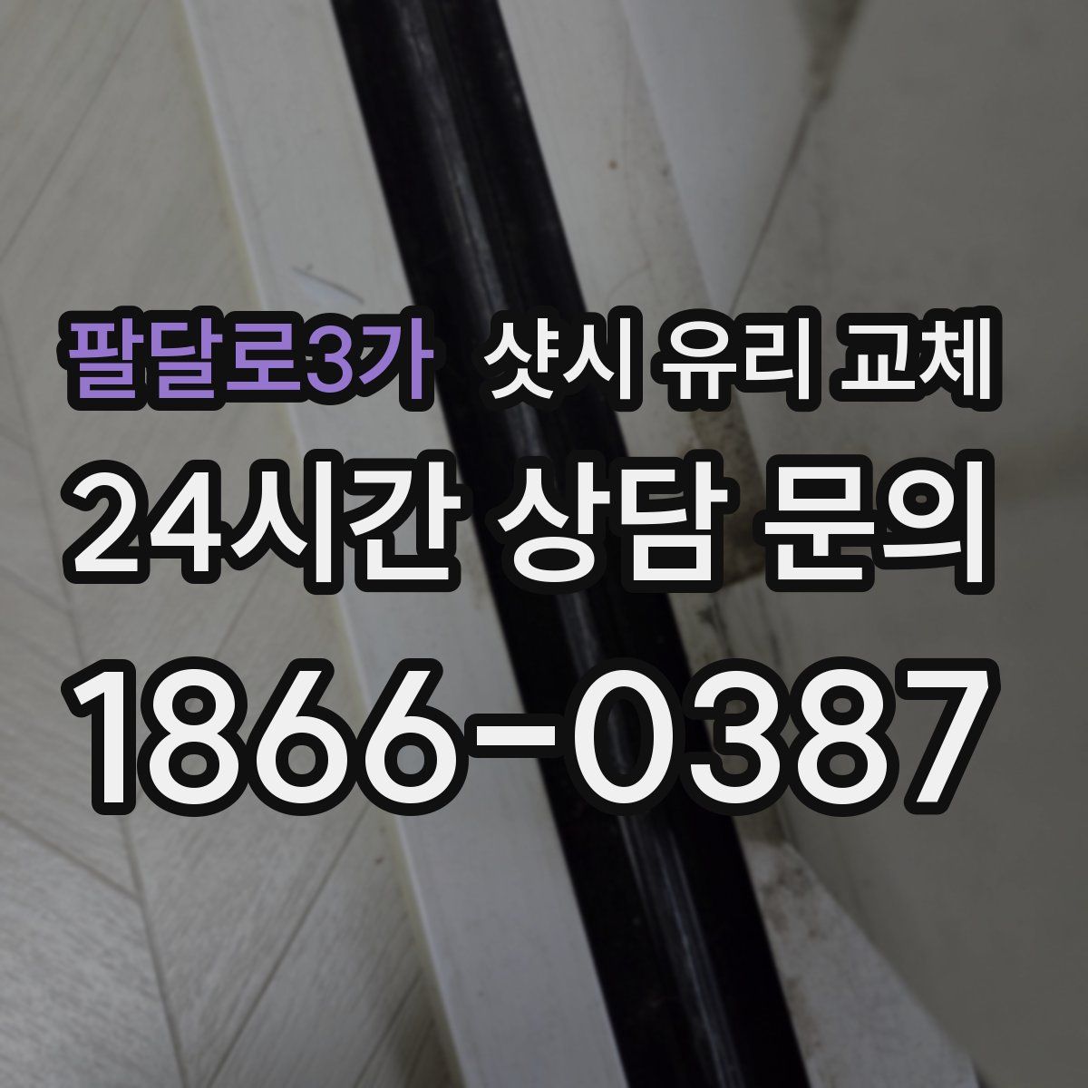 팔달로3가 샷시 유리 교체