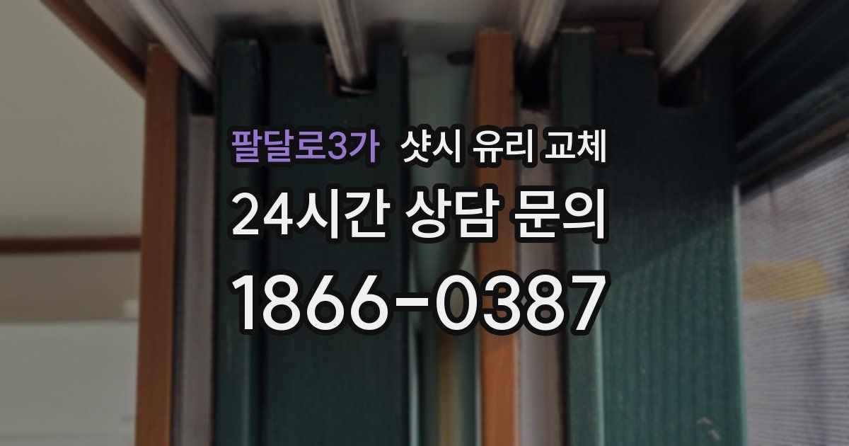 팔달로3가 샷시 유리 교체