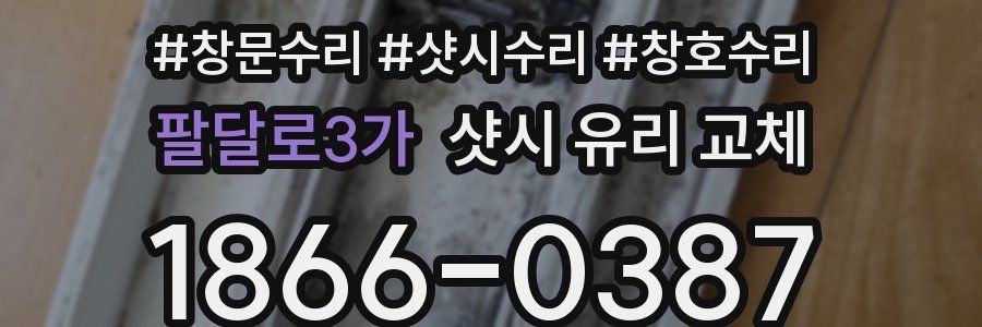 팔달로3가 샷시 유리 교체