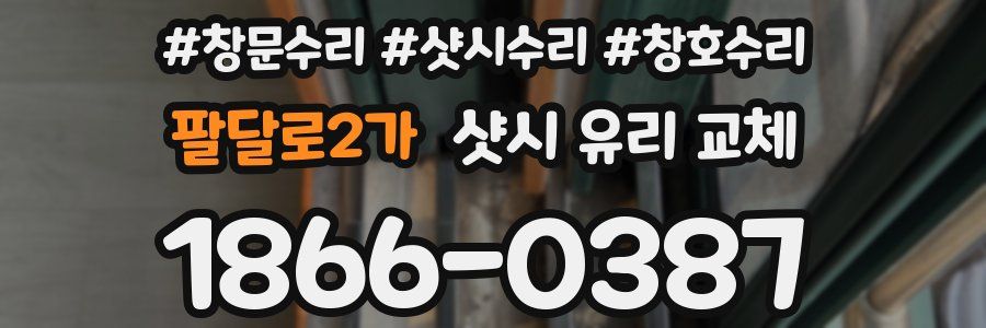 팔달로2가 샷시 유리 교체