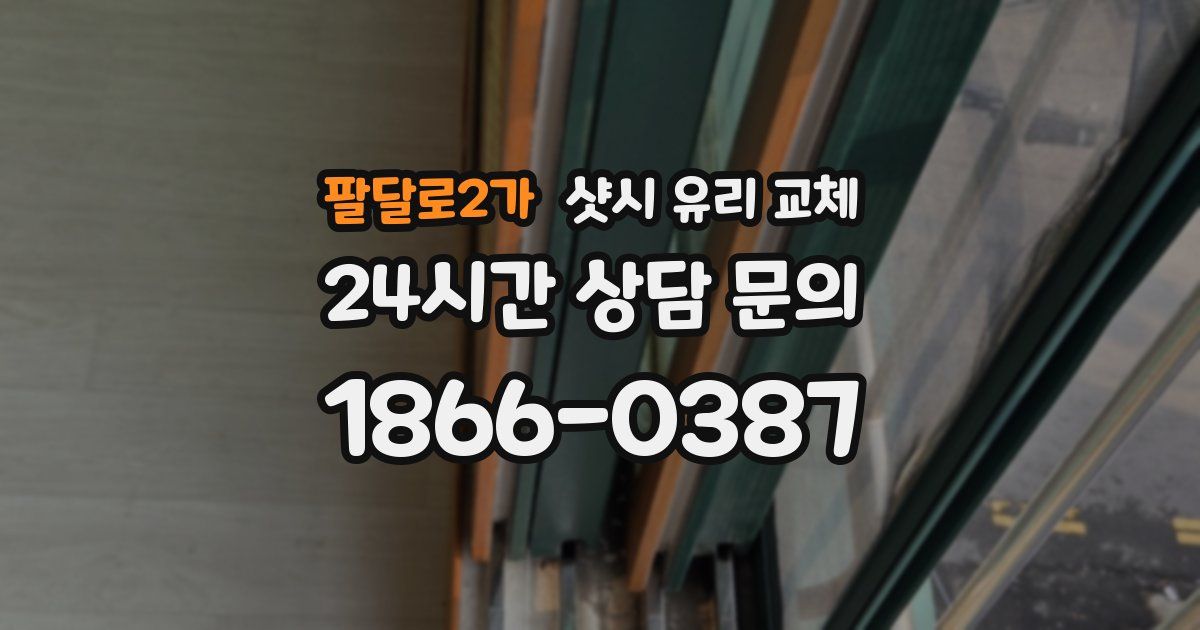 팔달로2가 샷시 유리 교체