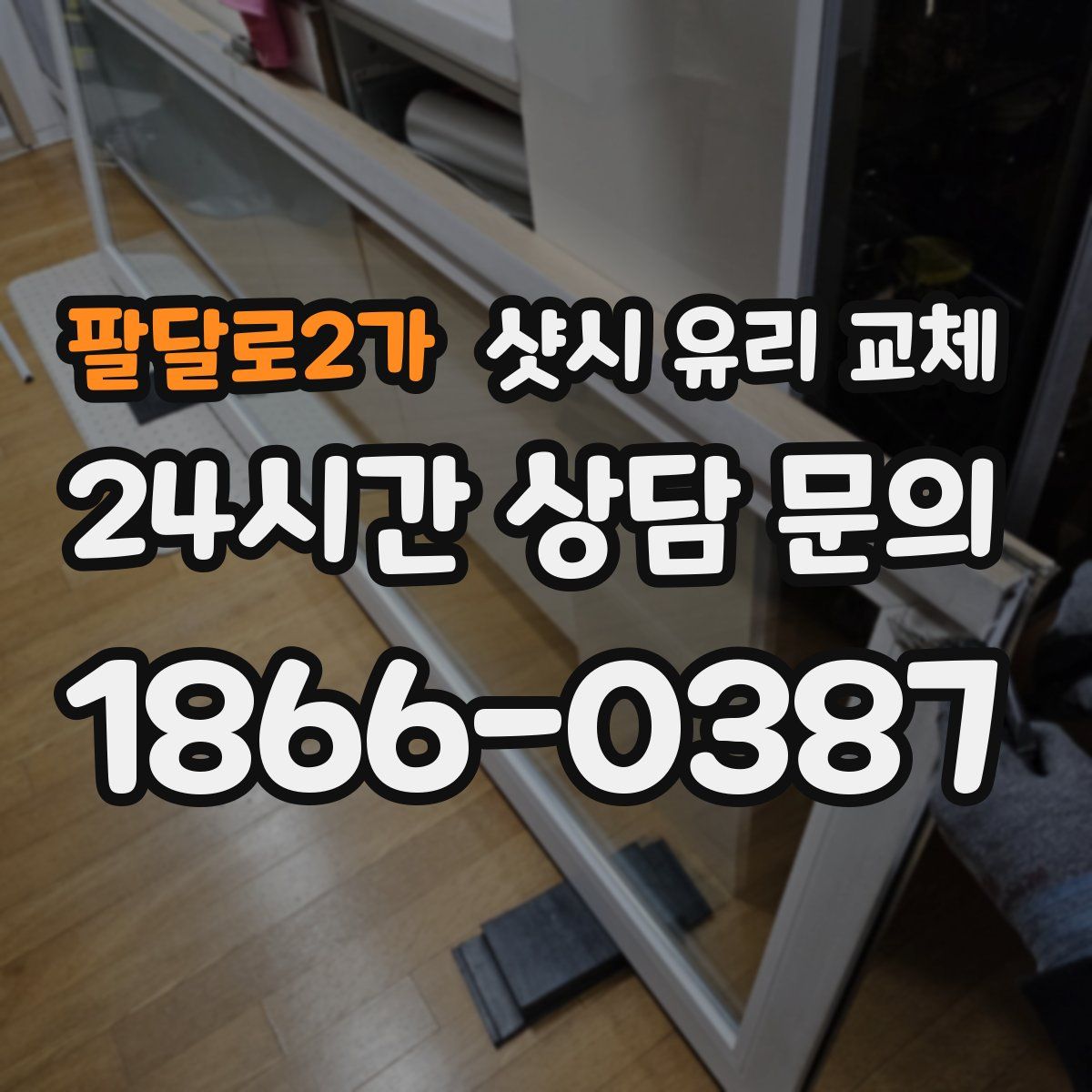 팔달로2가 샷시 유리 교체