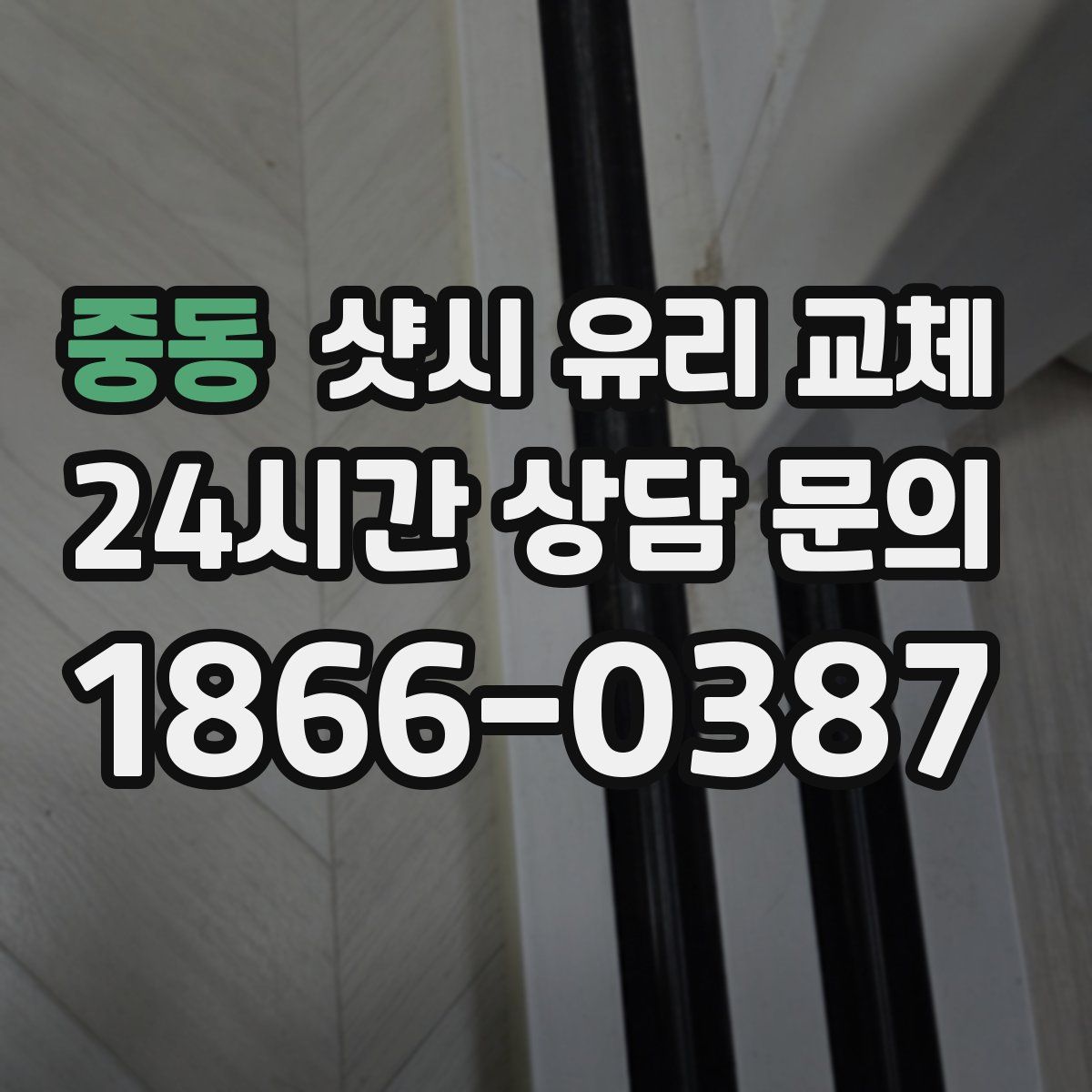 중동 샷시 유리 교체