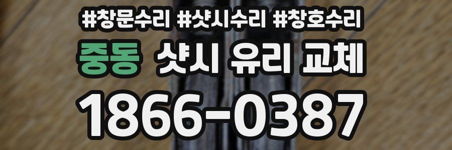 중동 샷시 유리 교체