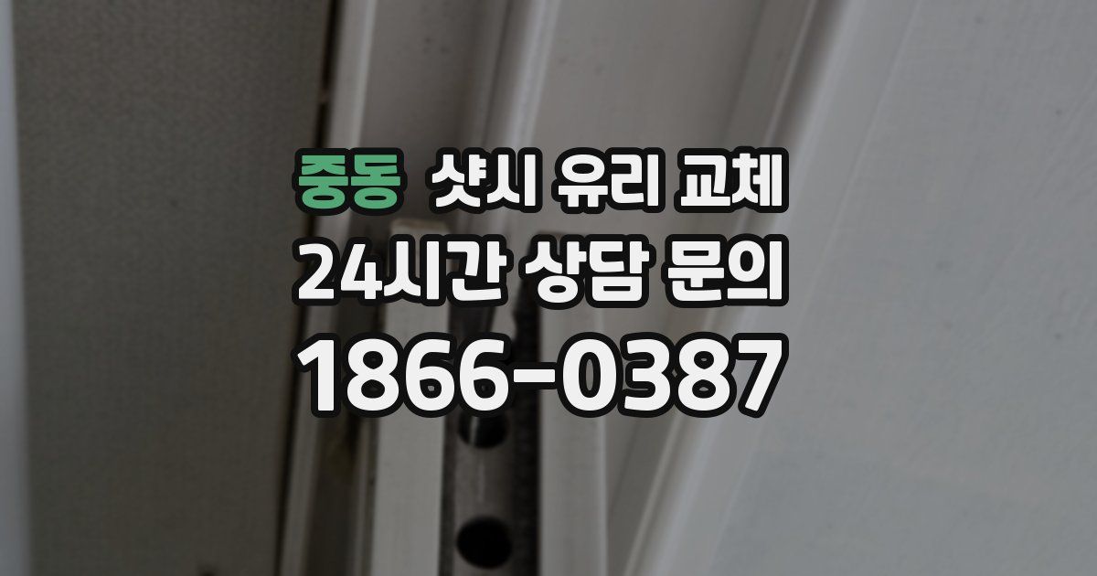 중동 샷시 유리 교체