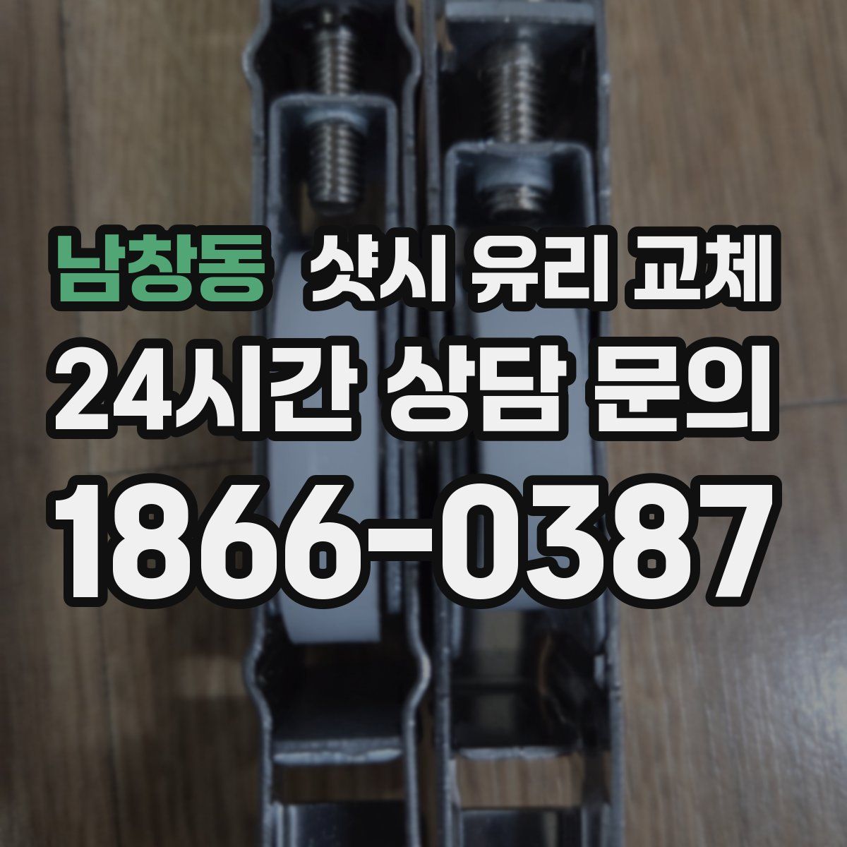 남창동 샷시 유리 교체