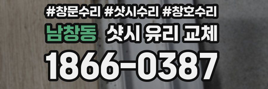 남창동 샷시 유리 교체