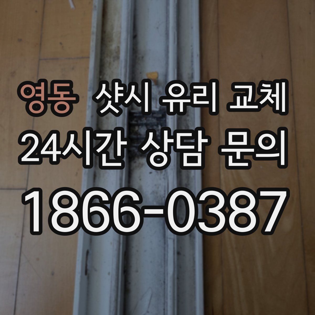 영동 샷시 유리 교체
