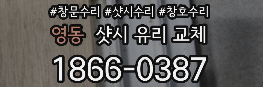 영동 샷시 유리 교체