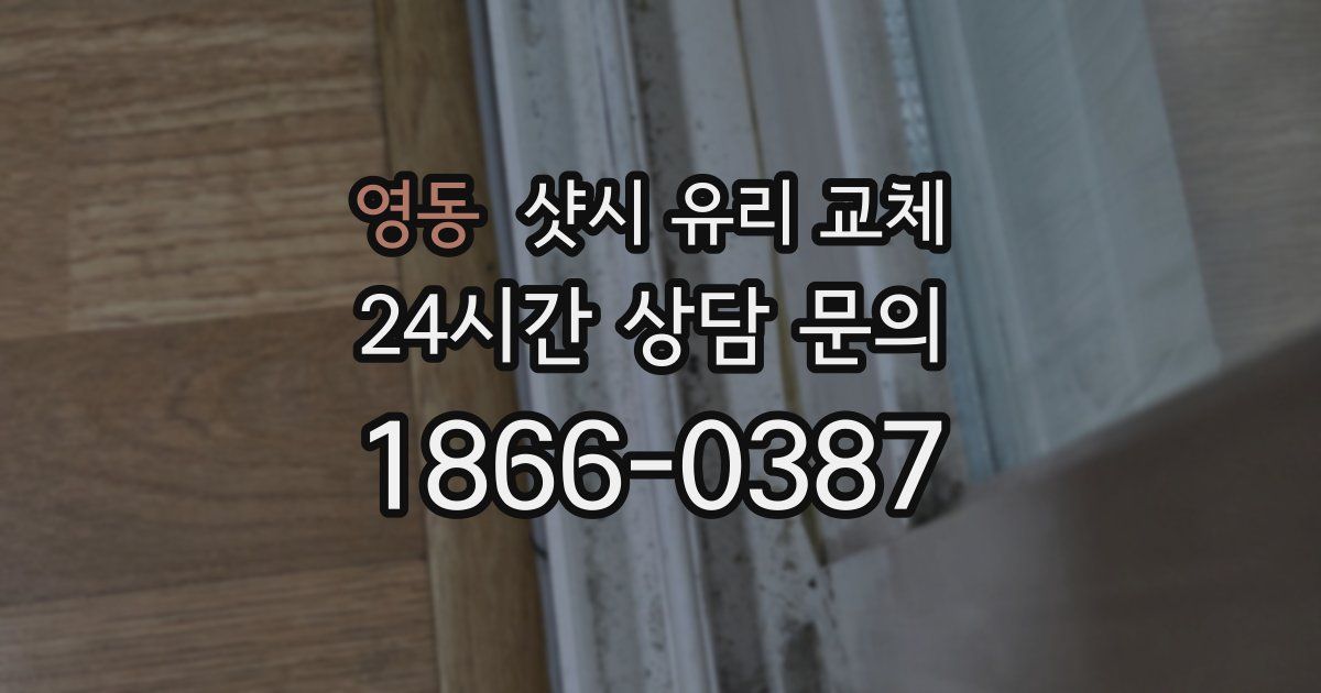 영동 샷시 유리 교체