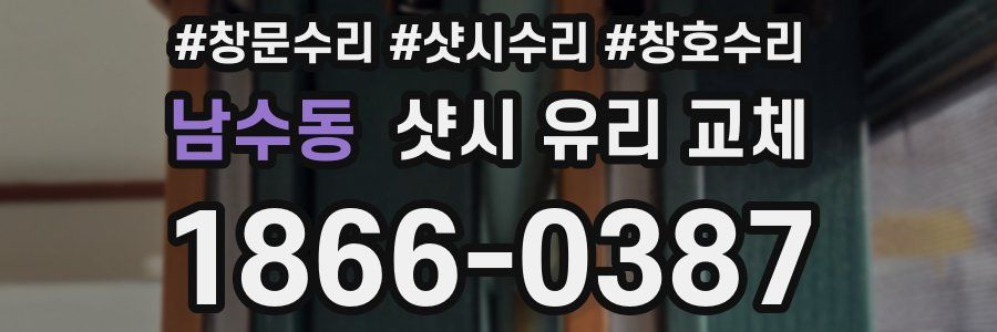 남수동 샷시 유리 교체