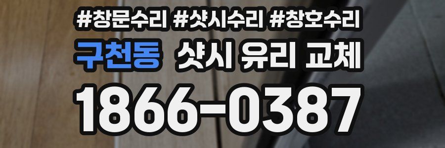 구천동 샷시 유리 교체