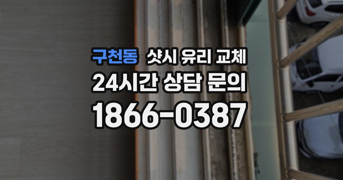 구천동 샷시 유리 교체