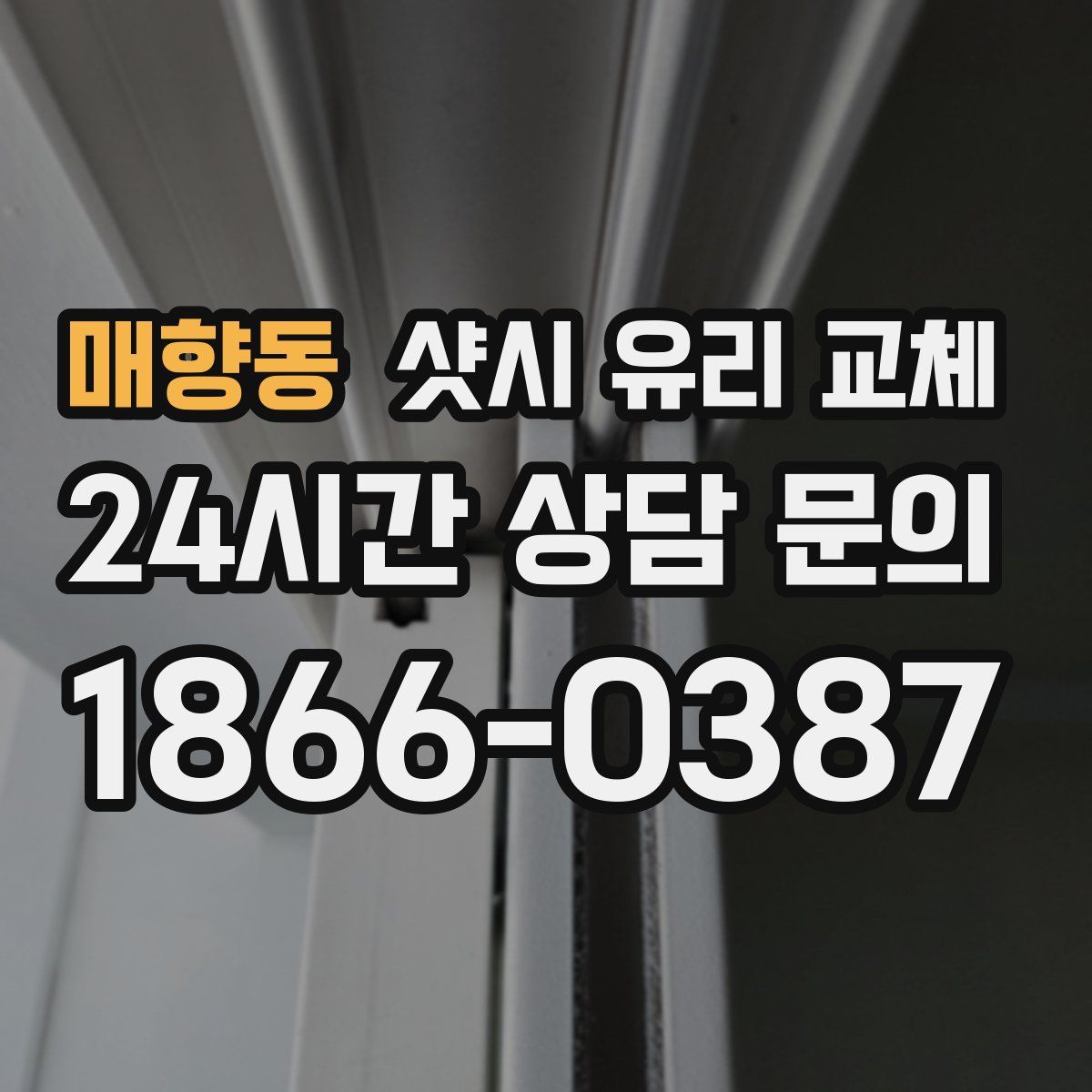 매향동 샷시 유리 교체