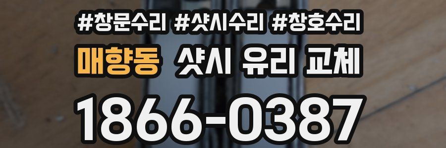 매향동 샷시 유리 교체