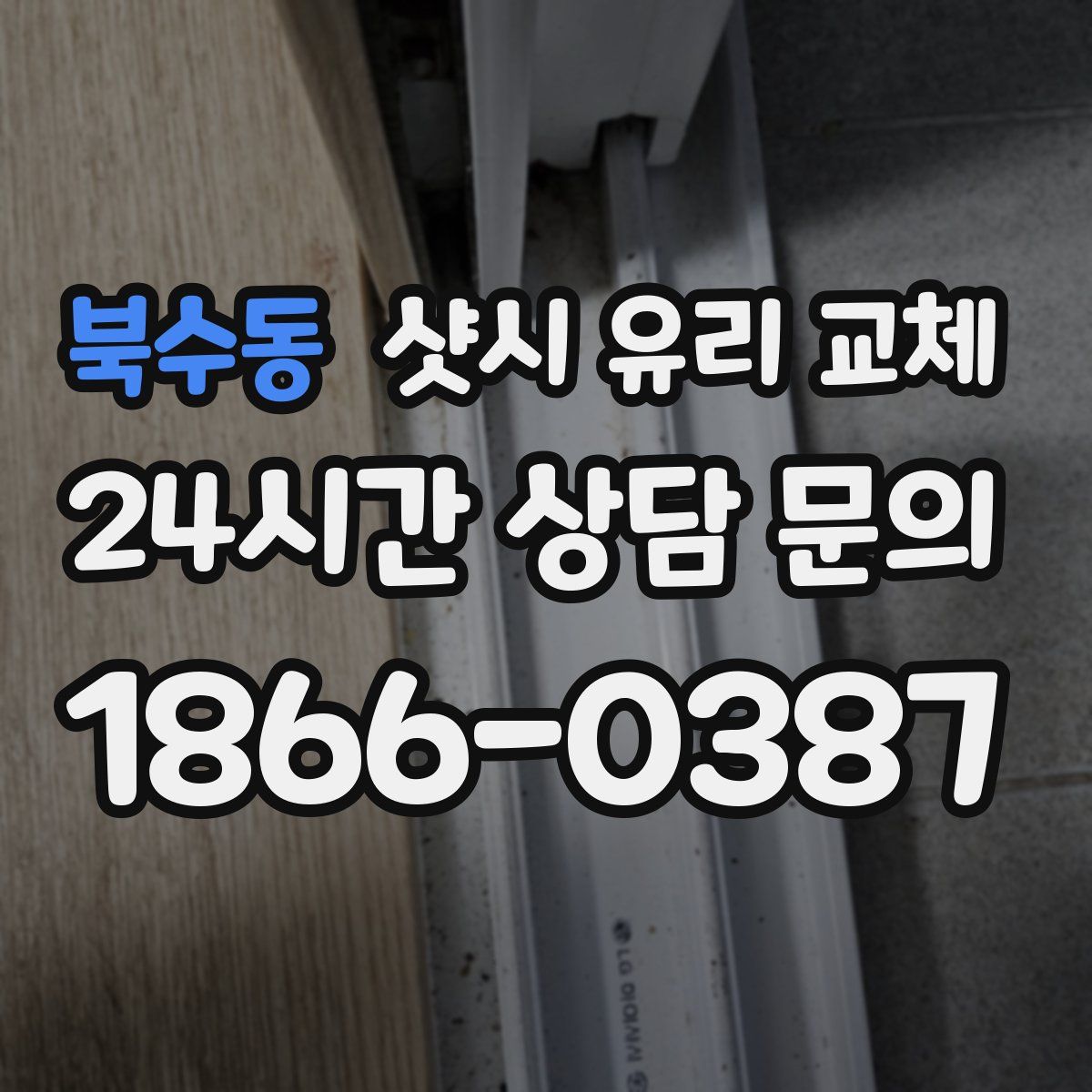 북수동 샷시 유리 교체