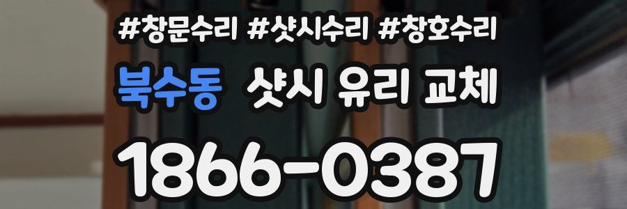 북수동 샷시 유리 교체