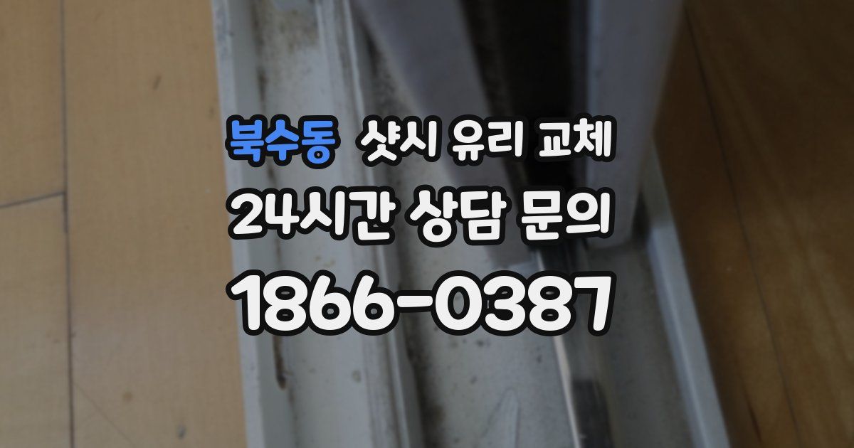 북수동 샷시 유리 교체