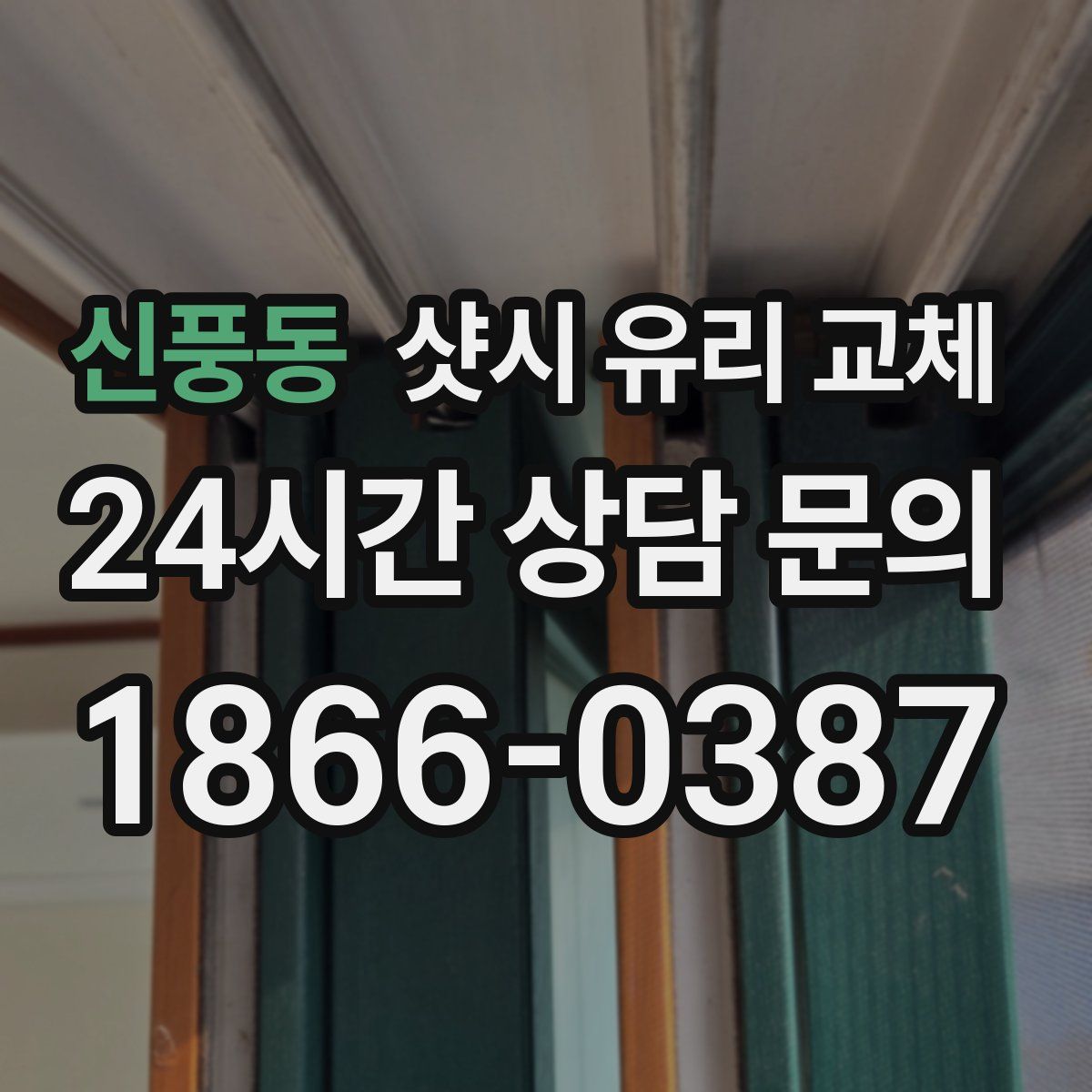 신풍동 샷시 유리 교체