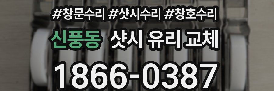 신풍동 샷시 유리 교체