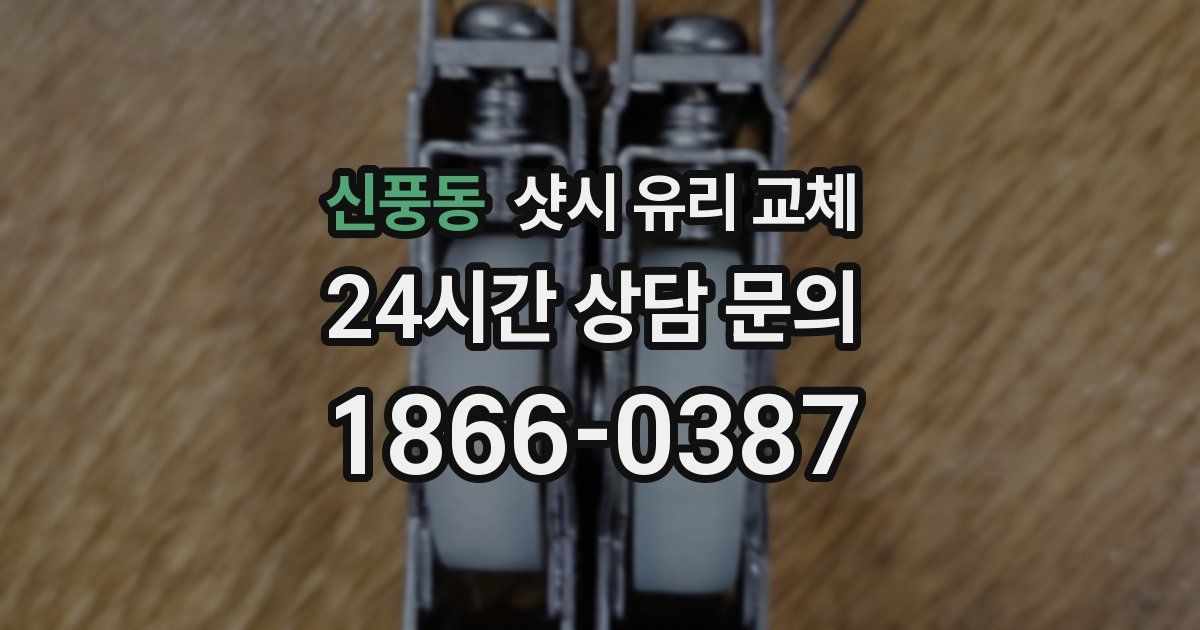 신풍동 샷시 유리 교체