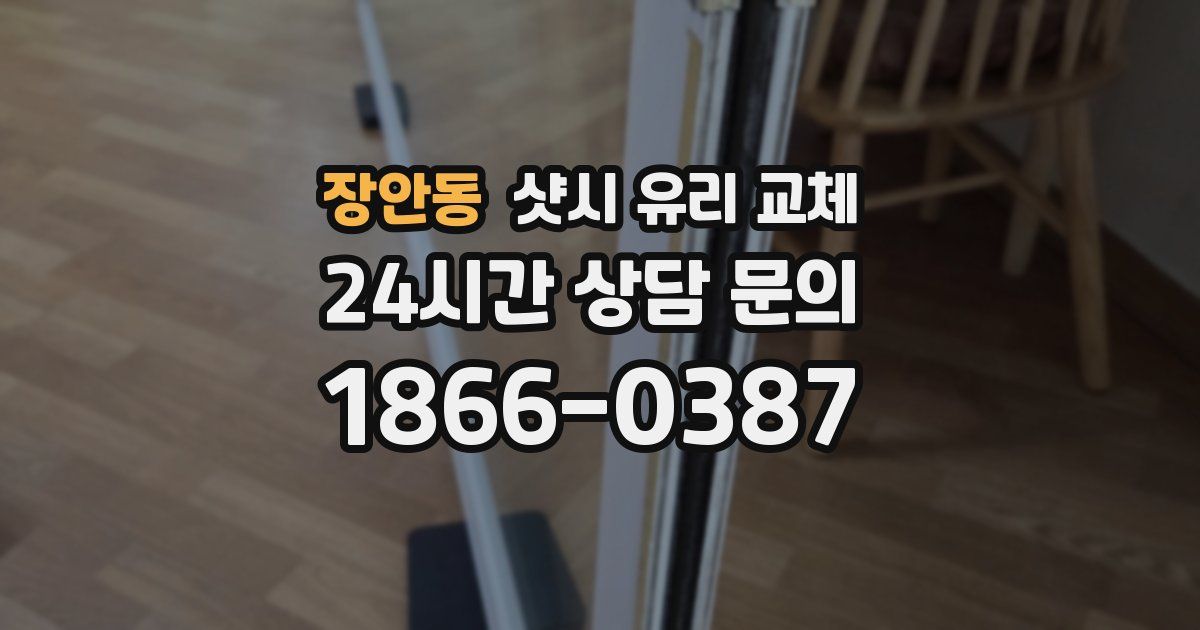 장안동 샷시 유리 교체