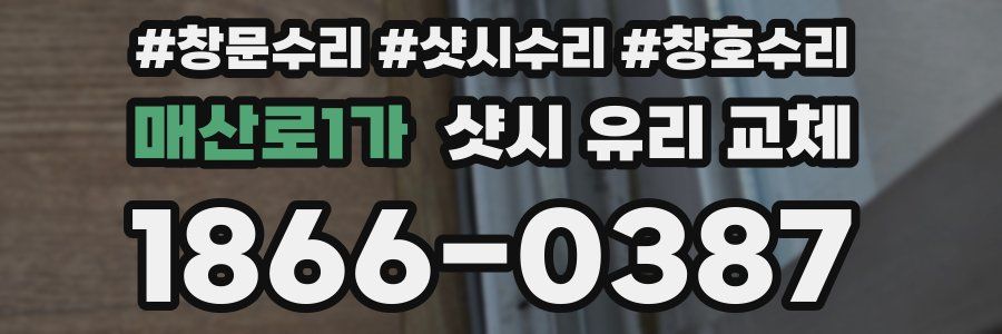 매산로1가 샷시 유리 교체
