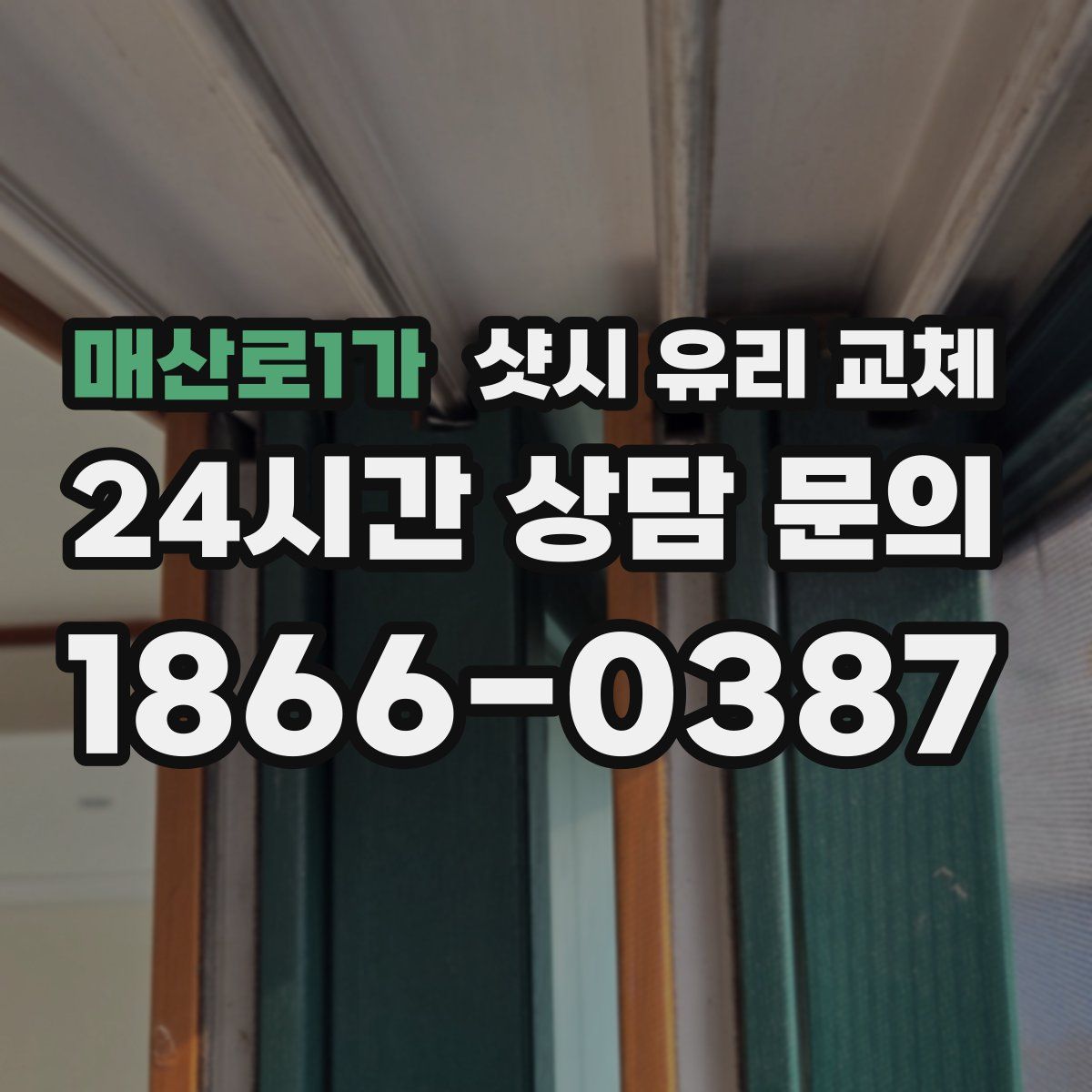 매산로1가 샷시 유리 교체