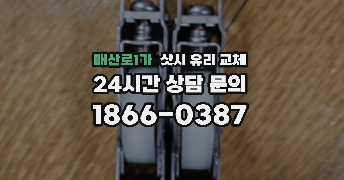 매산로1가 샷시 유리 교체