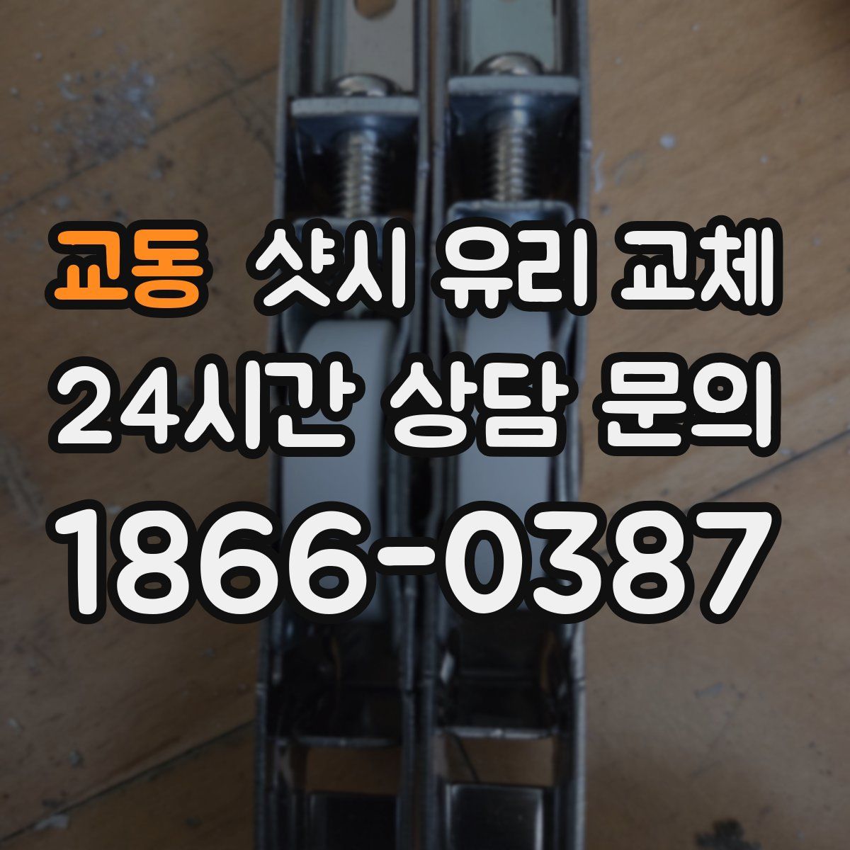 교동 샷시 유리 교체