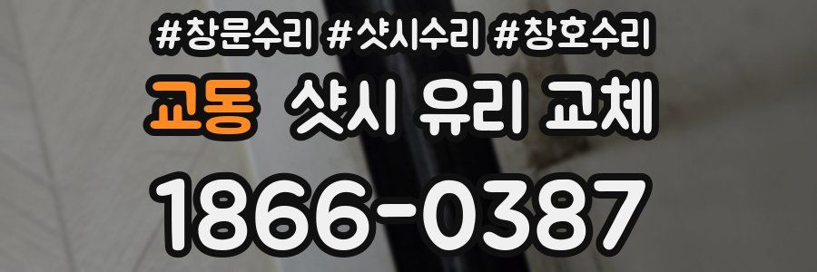 교동 샷시 유리 교체