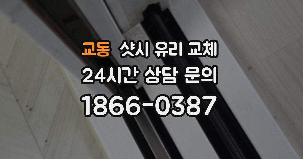 교동 샷시 유리 교체