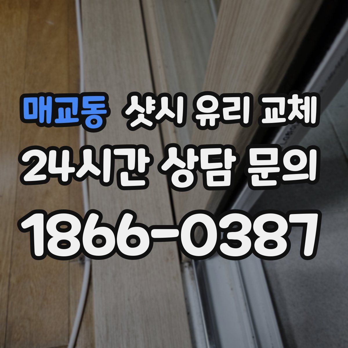 매교동 샷시 유리 교체