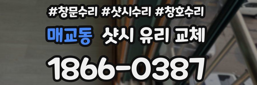 매교동 샷시 유리 교체