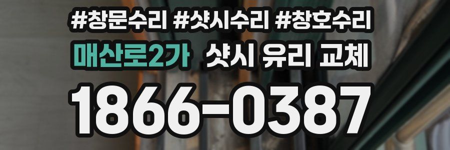 매산로2가 샷시 유리 교체