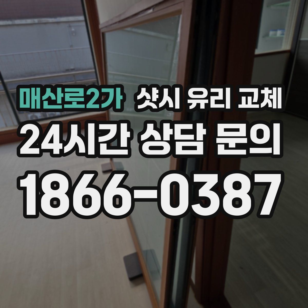 매산로2가 샷시 유리 교체