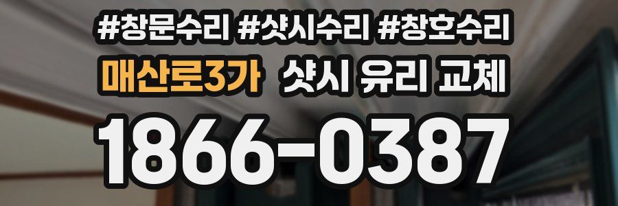 매산로3가 샷시 유리 교체