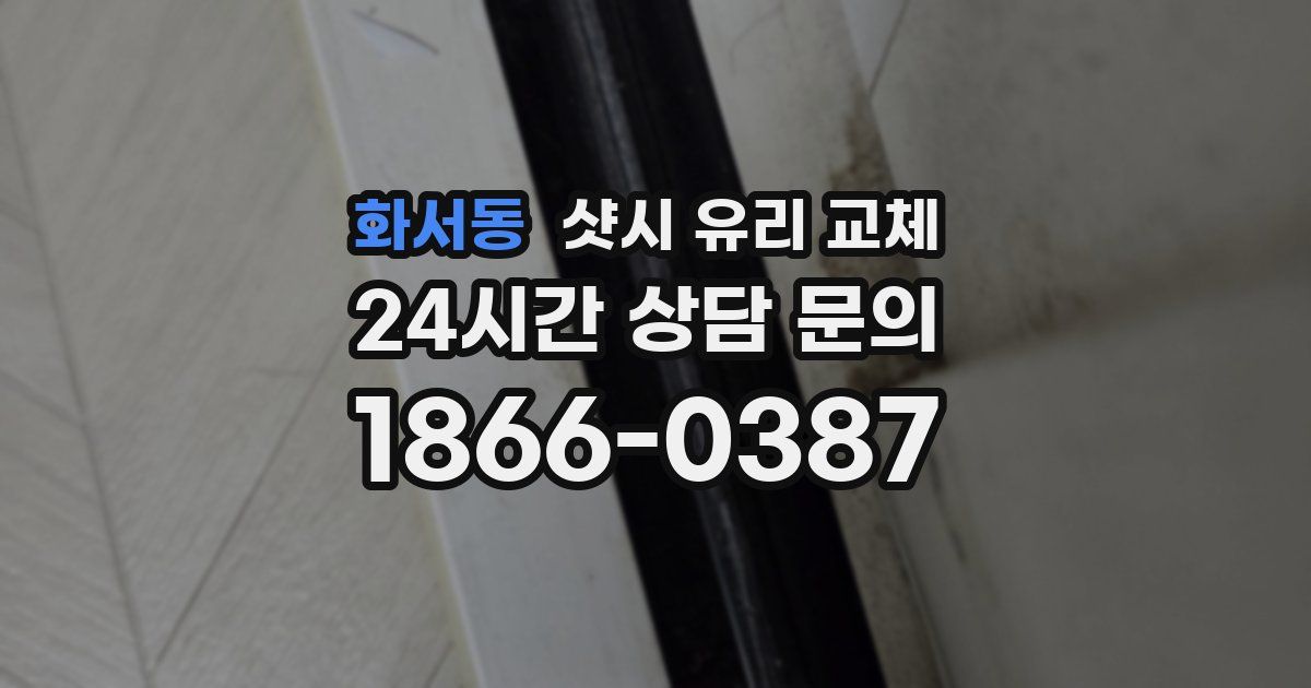 화서동 샷시 유리 교체