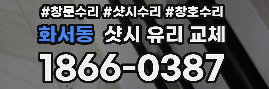 화서동 샷시 유리 교체