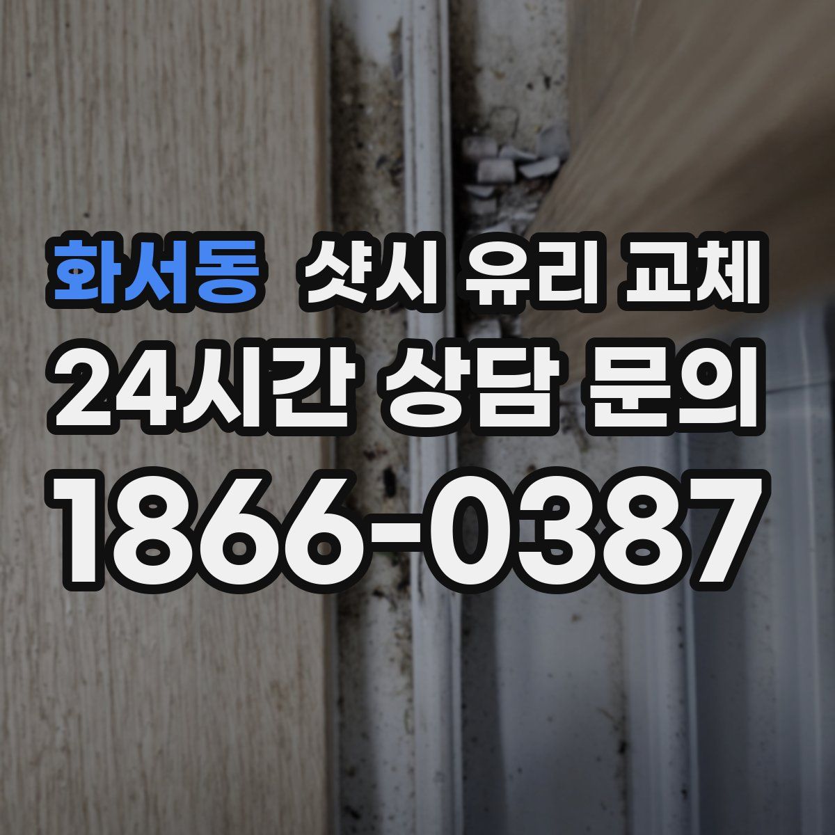 화서동 샷시 유리 교체