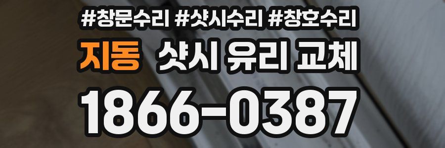 지동 샷시 유리 교체