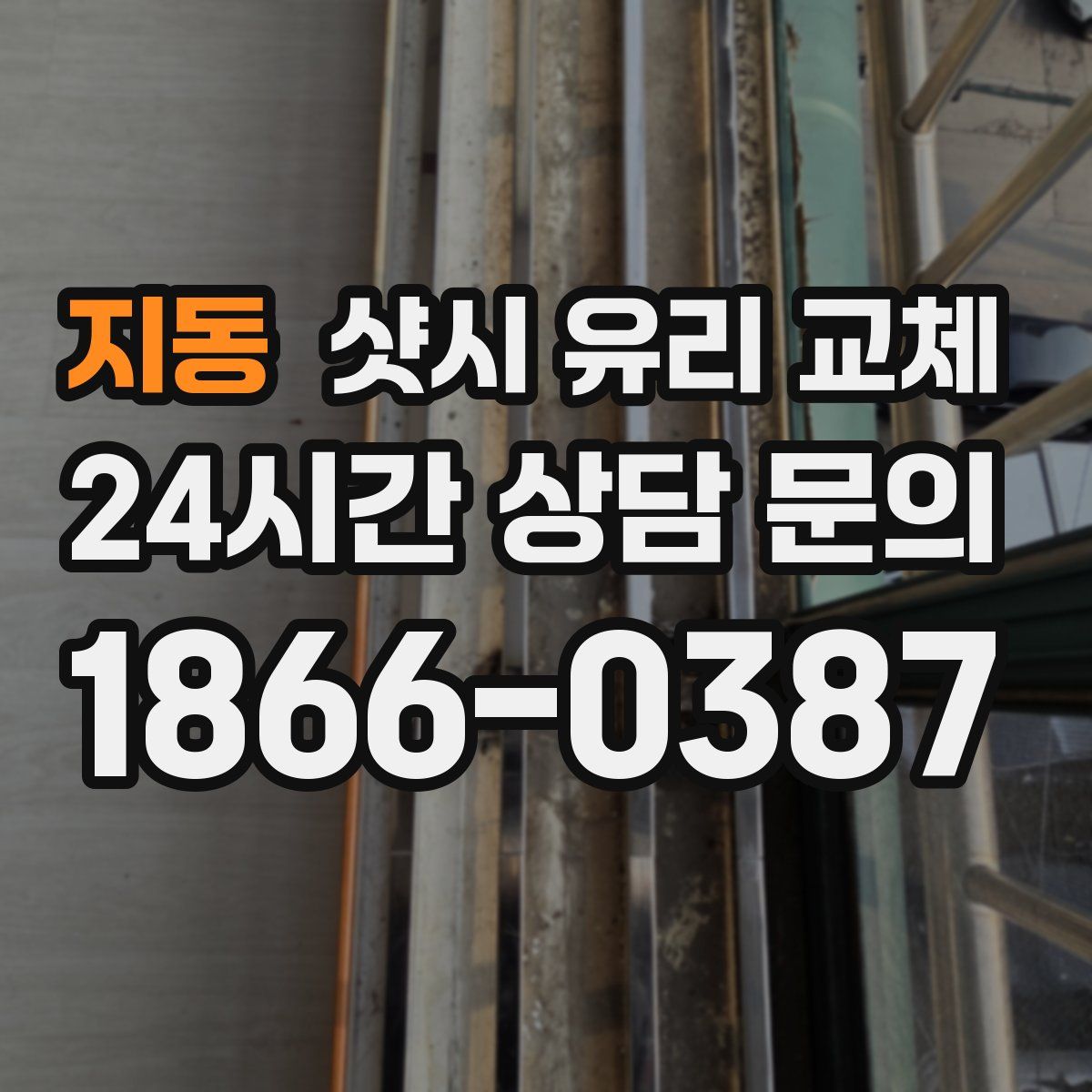 지동 샷시 유리 교체