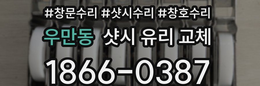 우만동 샷시 유리 교체