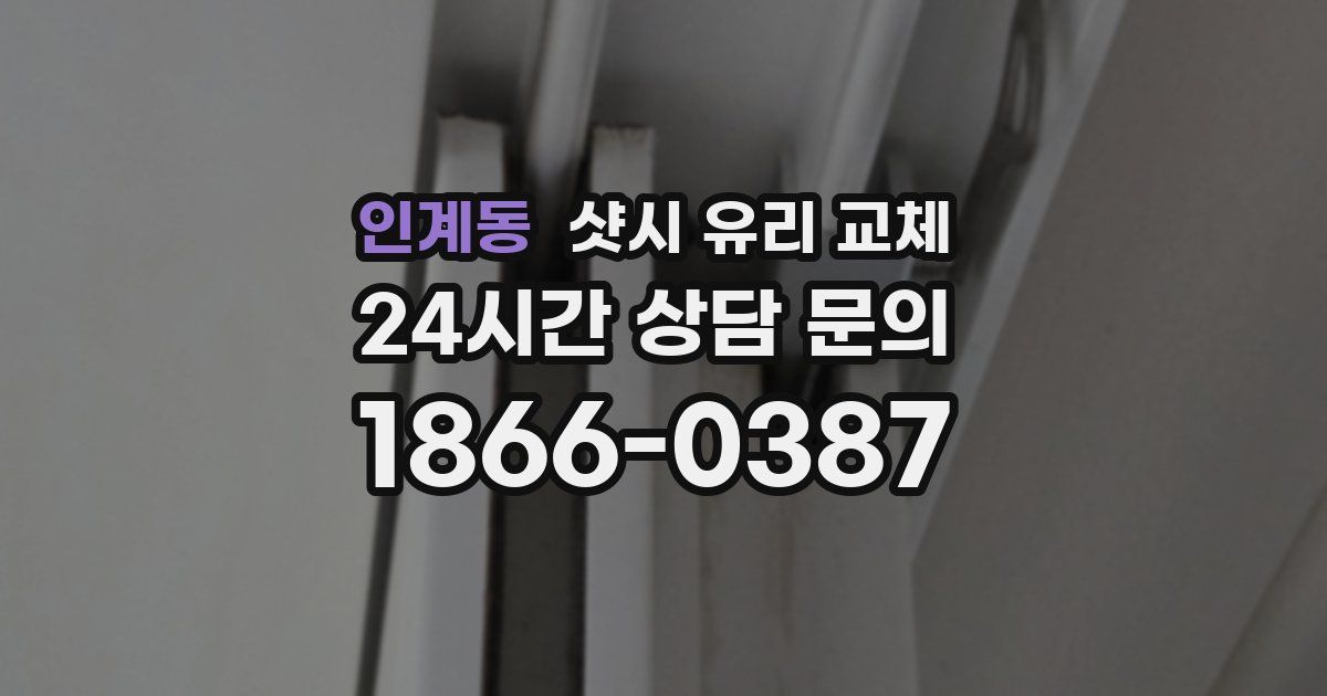 인계동 샷시 유리 교체